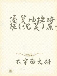 优质rb攻略系统(沉芙)原创封面