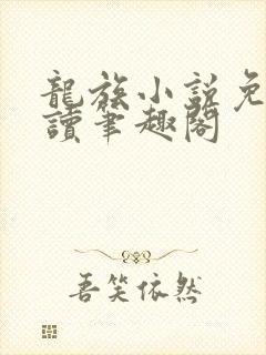 龙族小说免费阅读笔趣阁