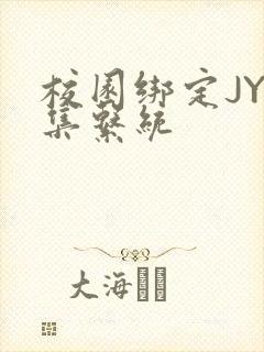 校园绑定JY收集系统