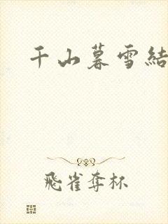 千山暮雪结局