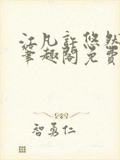 江凡许悠然小说笔趣阁免费阅读