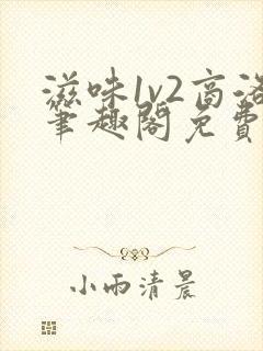 滋味1v2商洛笔趣阁免费完结