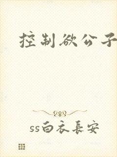 控制欲公子哥封面