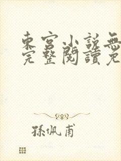 东宫小说无删减完整阅读免费