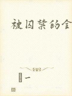 被囚禁的金丝雀封面