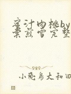 蜜汁肉桃by梨棠煎雪完整版封面