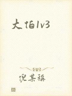 大伯1v3封面