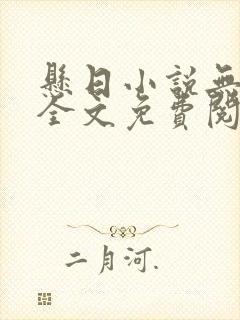 悬日小说无删减全文免费阅读笔趣阁讲的什么