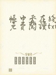 帐中香在线全文免费阅读txt笔趣封面