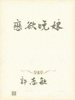 恋欲晚娘