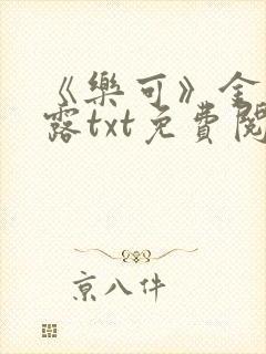 《乐可》金银花露txt免费阅读