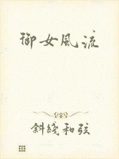 御女风流