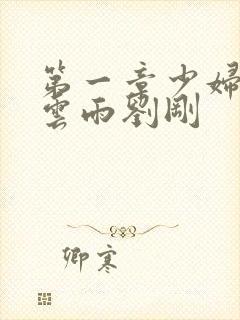 第一章少妇初尝云雨刘刚