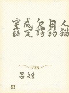 穿成欠日人设后薛定谔的猫咖封面