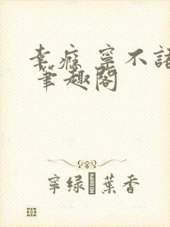 幸瘾 宁不语评 笔趣阁