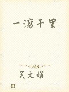 一泻千里