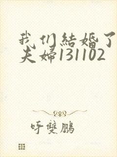 我们结婚了初恋夫妇131102封面