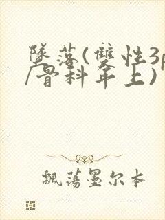 坠落(双性3p/骨科年上)