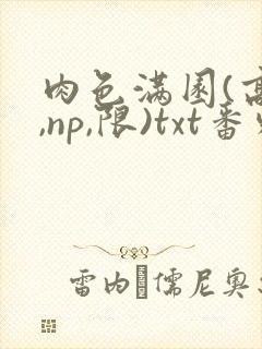 肉色满园(高h,np,限)txt番外篇