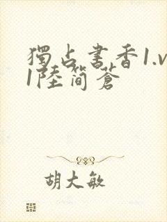 独占书香1.v1陆简苍