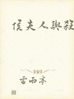 侯夫人与杀猪刀