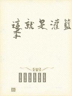 这就是灌篮第五季