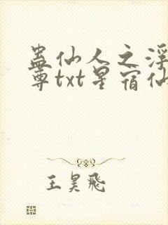 蛊仙人之浮邪魔尊txt星宿仙尊