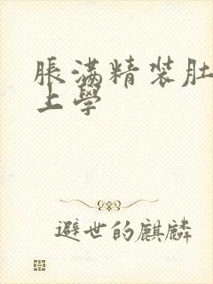 胀满精装肚子去上学