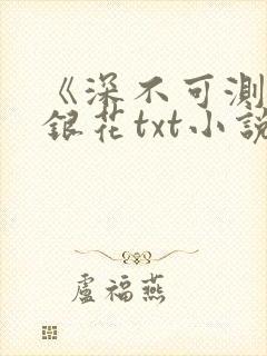 《深不可测》金银花txt小说