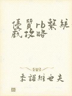 优质rb系统游戏攻略