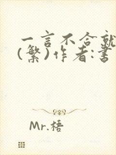 一言不合就扑倒(繁)作者:书书封面