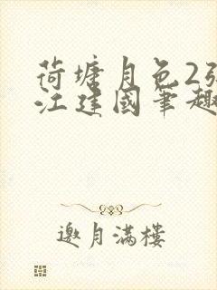 荷塘月色2张曼江建国笔趣阁免费阅读全文