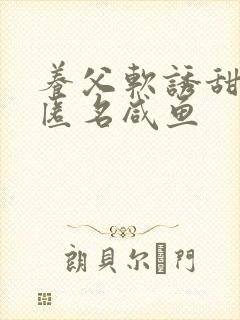 养父软诱甜BY匿名咸鱼封面