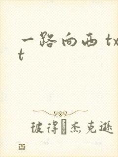 一路向西 txt