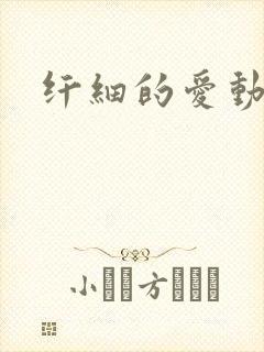纤细的爱动漫