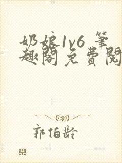 奶娘1v6 笔趣阁免费阅读小说
