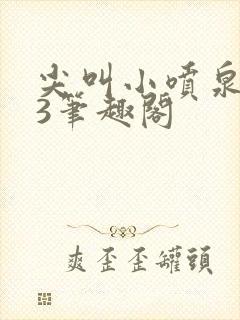 尖叫小喷泉1v3笔趣阁