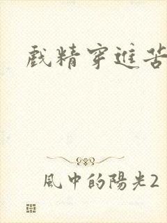 戏精穿进苦情剧封面