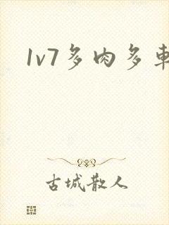 1v7多肉多车封面