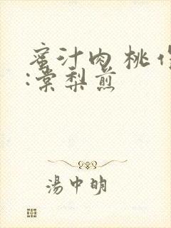 蜜汁肉 桃作者:棠梨煎