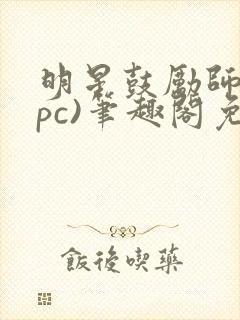 明星鼓励师(npc)笔趣阁免费