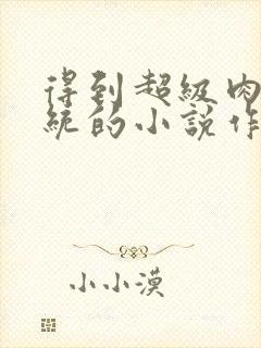 得到超级肉禽系统的小说作者