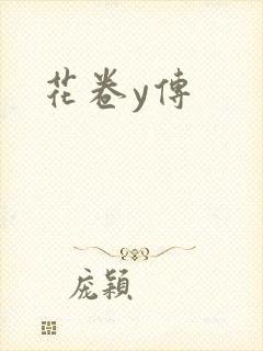 花卷y传封面
