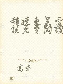 赵晓东吴雪晴小说免费阅读