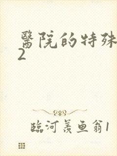 医院的特殊待遇2