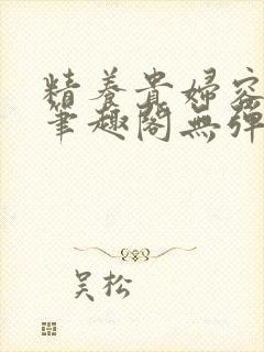 精养贵妇容子君笔趣阁无弹窗封面