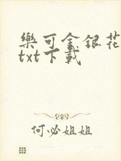 乐可金银花全文txt下载