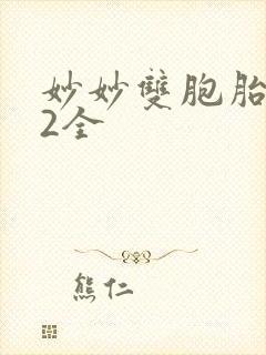 妙妙双胞胎1-2全