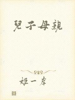 儿子母亲