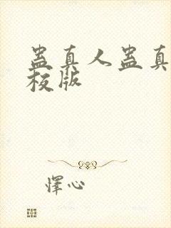 蛊真人蛊真人精校版
